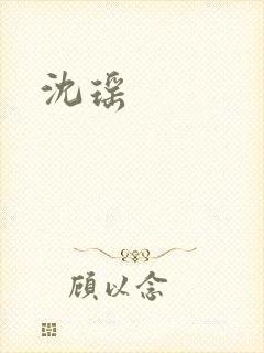 沈瑶