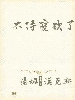 不侍寝砍了