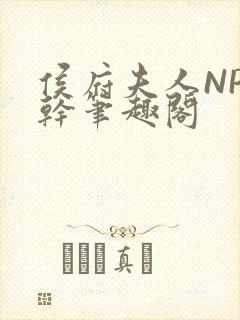 侯府夫人NP高干笔趣阁
