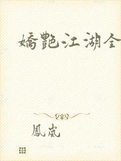 娇艳江湖全文