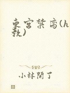 东宫禁脔(h调教)