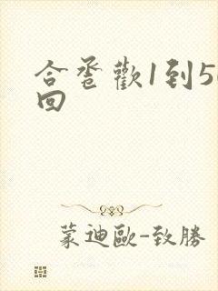 合卺欢1到50回