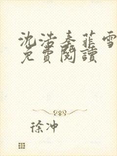 沈浩秦菲雪小说免费阅读