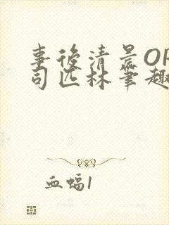 事后清晨OP阿司匹林笔趣阁