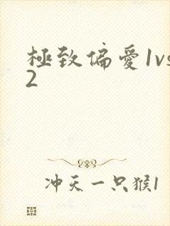 极致偏爱1vs2