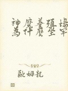 神魔养殖场作者为什么坐牢