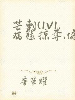 芒刺(1V1,病态掠夺,伪骨科)_