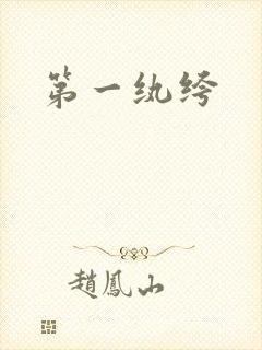 第一纨绔封面