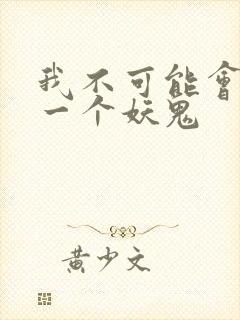 我不可能会怜惜一个妖鬼