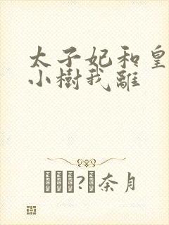 太子妃和皇上在小树我离