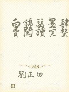 白锦瑟墨肆年免费阅读完整版小说