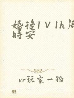 婚后1∨1h周时安