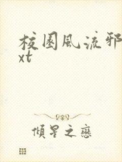 校园风流邪神txt