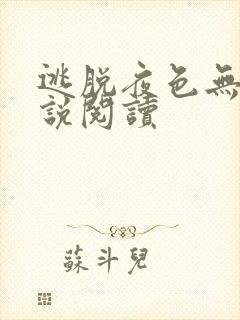 逃脱夜色无边小说阅读