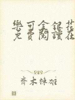 乐可金银花全文免费阅读在线未删减版