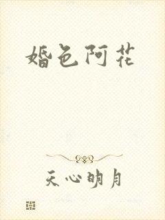 婚色阿花