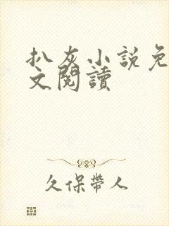 扒灰小说免费全文阅读