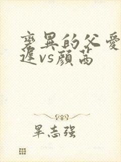 变异的父爱颜栖迟vs颜茜封面