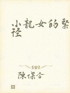 小龙女的紧致花径