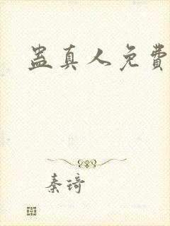 蛊真人免费阅读封面