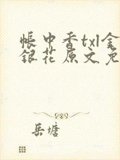 帐中香txl金银花原文免费封面