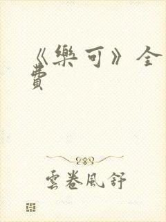 《乐可》全文免费