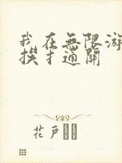 我在无限游戏里挨扌通关