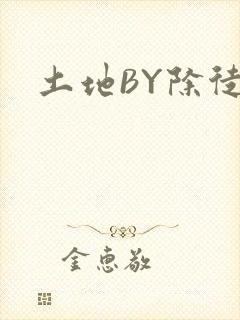 土地BY除徒
