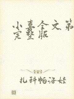 小喜全文第一部完整版