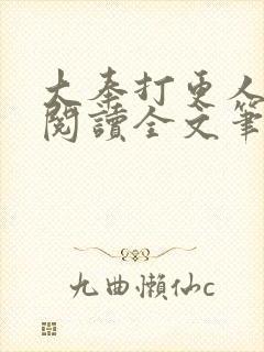 大奉打更人免费阅读全文笔趣阁封面