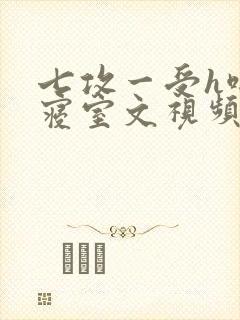 七攻一受h啪肉寝室文视频封面