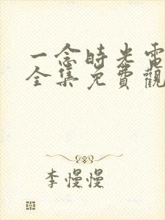 一念时光电视剧全集免费观看
