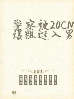 警察被20CM爆粗进入男男软件