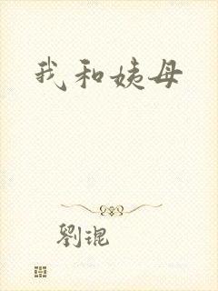 我和姨母