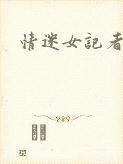 情迷女记者