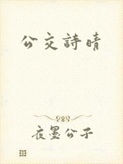 公交诗晴