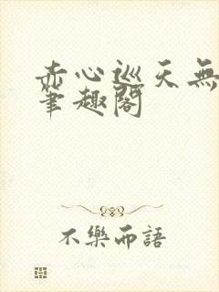 赤心巡天无弹窗笔趣阁