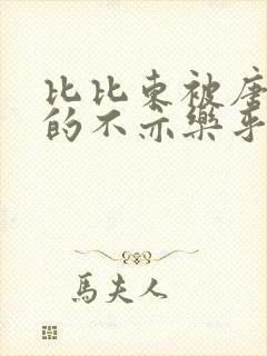 比比东被唐三桶的不亦乐乎语录