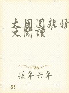 大团圆亲情会全文阅读