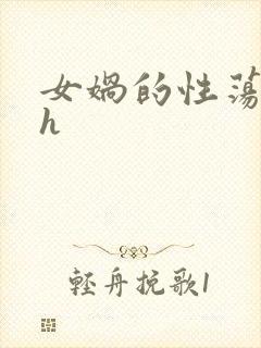 女娲的性荡生活h