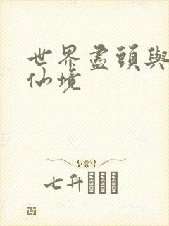 世界尽头与冷酷仙境