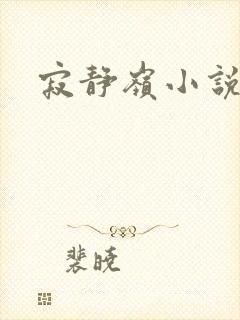 寂静岭小说