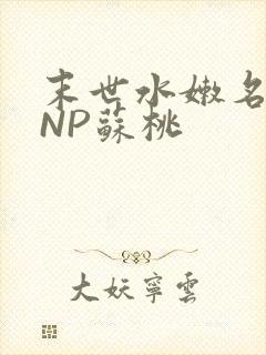 末世水嫩名器HNP苏桃