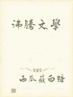 沸腾文学