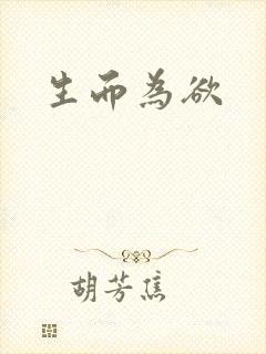 生而为欲