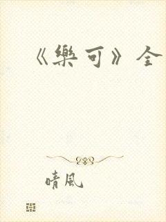 《乐可》全文封面