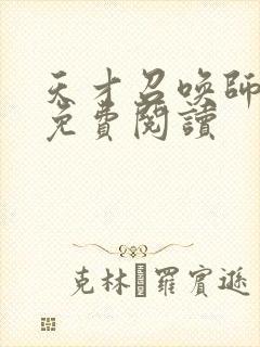 天才召唤师全文免费阅读