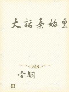 大话秦始皇