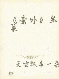 《意外》半截白菜