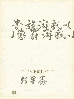 贵族游戏-(一)惩罚游戏小说封面
